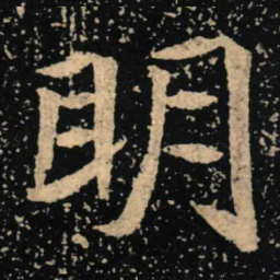 魏碑明书法图片
