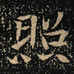 魏碑照书法图片