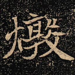 魏碑敦书法图片