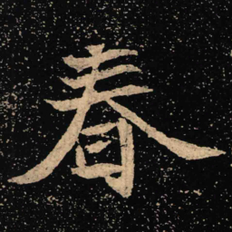 魏碑春书法图片
