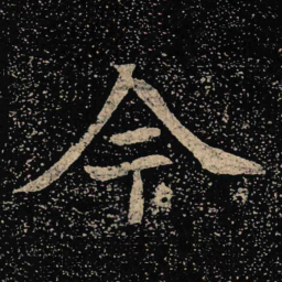 魏碑今书法图片