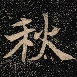 魏碑秋书法图片