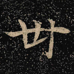 魏碑卅书法图片