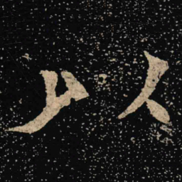 魏碑以书法图片