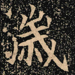 魏碑岁书法图片