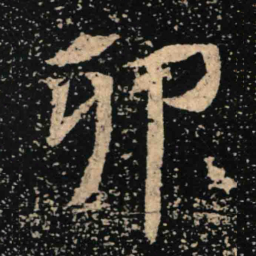 魏碑卯书法图片