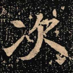 魏碑次书法图片