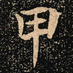 魏碑甲书法图片