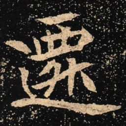 魏碑迁书法图片