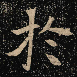 魏碑于书法图片