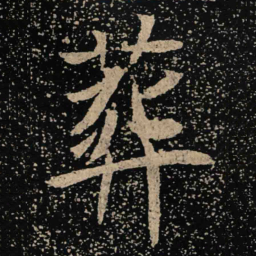 魏碑葬书法图片
