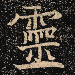 魏碑灵书法图片