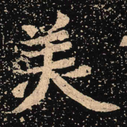 魏碑美书法图片