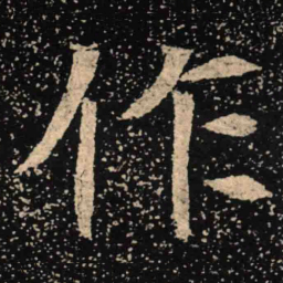 魏碑作书法图片