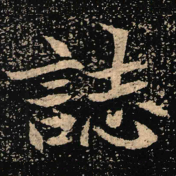 魏碑志书法图片