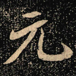 魏碑元书法图片