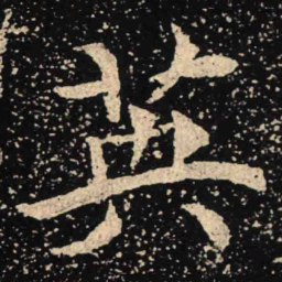 魏碑英书法图片