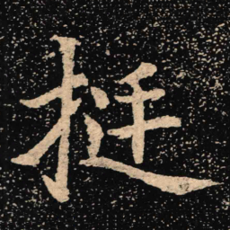 魏碑挺书法图片