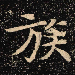 魏碑族书法图片