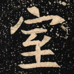 魏碑室书法图片