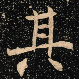 魏碑其书法图片