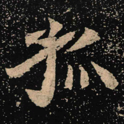 魏碑孤书法图片