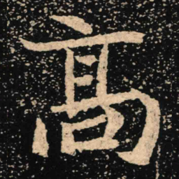 魏碑高书法图片
