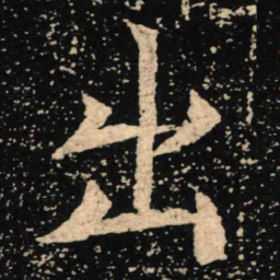 魏碑出书法图片