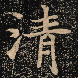魏碑清书法图片