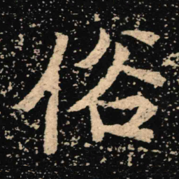 魏碑俗书法图片