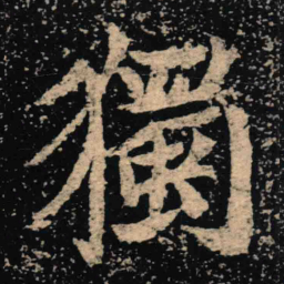 魏碑独书法图片