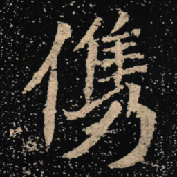 魏碑俊书法图片