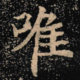 魏碑唯书法图片