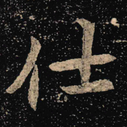 魏碑仕书法图片