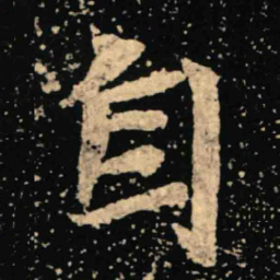 魏碑自书法图片