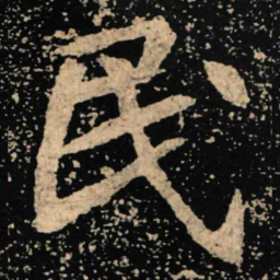 魏碑民书法图片