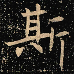 魏碑斯书法图片