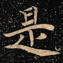 魏碑是书法图片