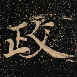 魏碑政书法图片
