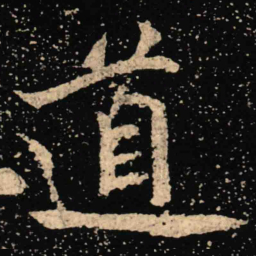 魏碑道书法图片