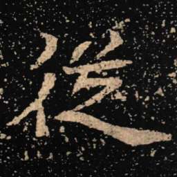 魏碑从书法图片