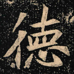 魏碑德书法图片