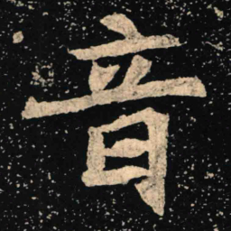魏碑音书法图片