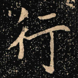 魏碑行书法图片