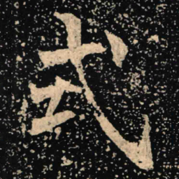 魏碑式书法图片
