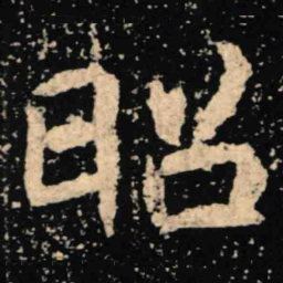 魏碑昭书法图片