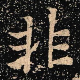 魏碑非书法图片