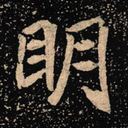 魏碑明书法图片