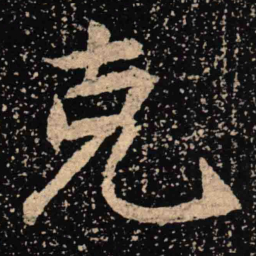 魏碑克书法图片