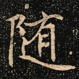 魏碑随书法图片